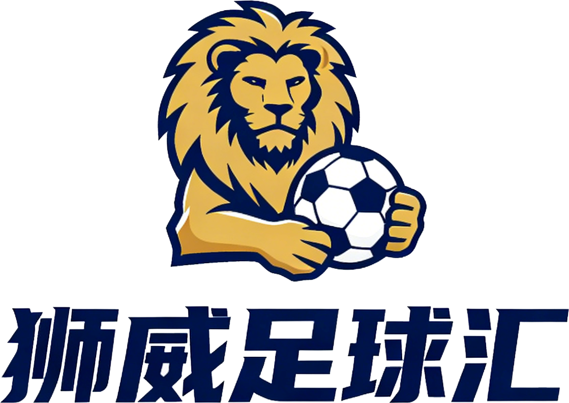 狮威足球汇